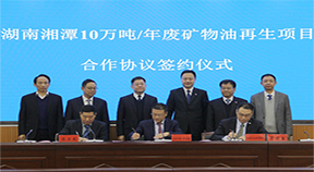 余紅輝總經(jīng)理出席湖南湘潭廢礦物油再生項目合作協(xié)議簽約儀式